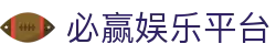 必赢亚洲入口 | 必赢博彩 | app下载中心
